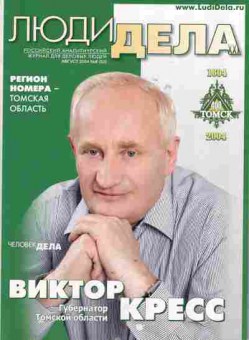 Журнал Люди дела 8 (53) 2004, 51-668, Баград.рф